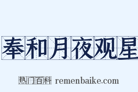 奉和月夜观星是什么意思的图片